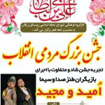 جشن بزرگ مردمی  ایام الله دهه فجر سال 1401