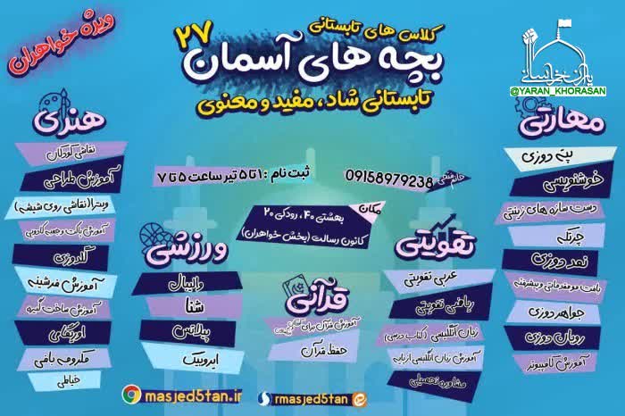 کلاس‌های تابستانی بچه‌های آسمان؛ مسجد پنج تن مشهد