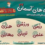 کلاس‌های تابستانی بچه‌های آسمان؛ مسجد پنج تن مشهد