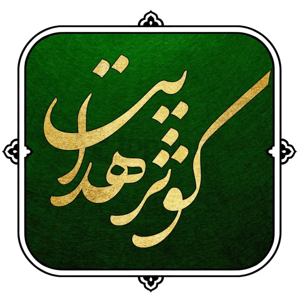 مسجد پنج تن (علیهم) خیابان حر – حر13/28 (کوثر)