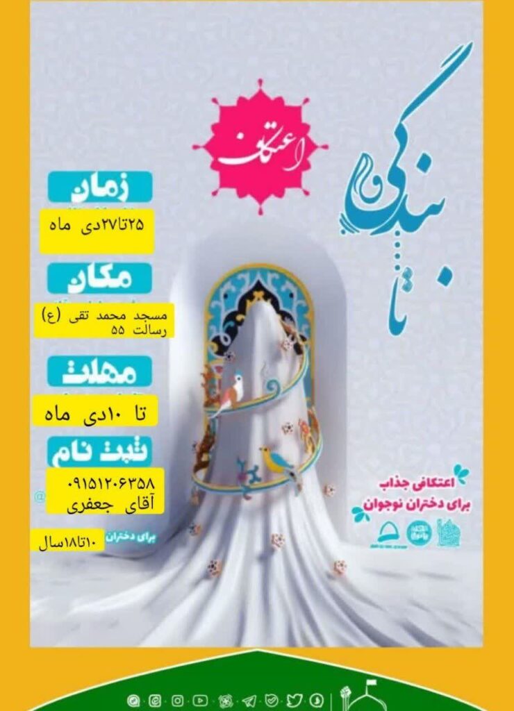 مسجد امام محمد تقی (ع) رسالت 55